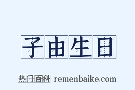 子由生日是什么意思的图片